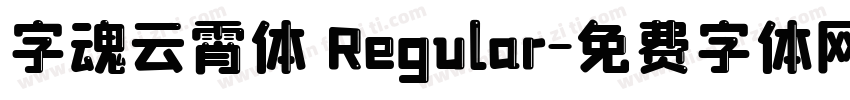 字魂云霄体 Regular字体转换